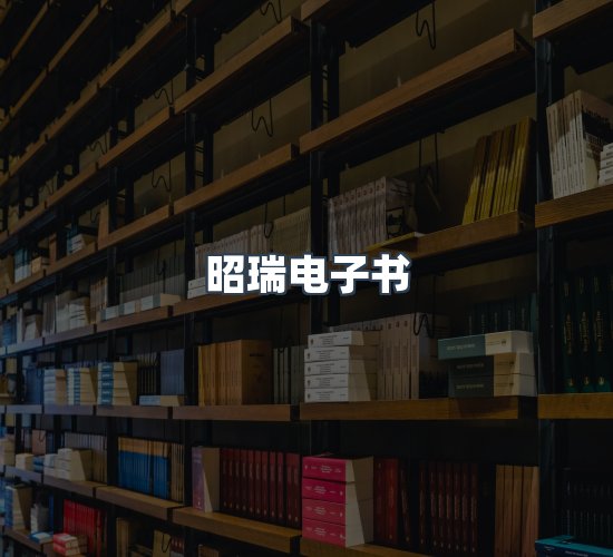 关于昭瑞电子书