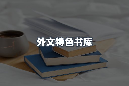 外文特色书库