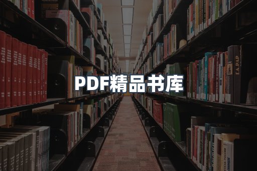 PDF精品书库