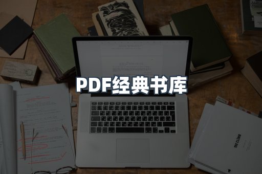 PDF经典书库